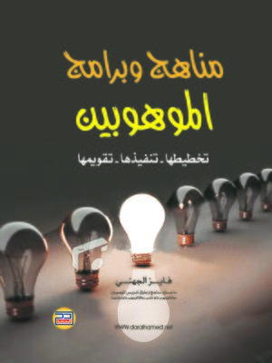 cover image of مناهج وبرامج الموهوبين